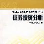 证券投资分析/证券业从业资格考试统编教材（2007）