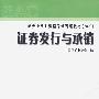 证券发行与承销/证券业从业资格考试统编教材（2007）