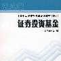 证券投资基金/证券业从业资格考试统编教材（2007）