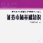 证券市场基础知识/证券业从业资格考试统编教材（2007）