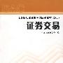 证券交易/证券业从业资格考试统编教材（2007）