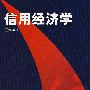 信用经济学