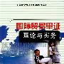 国际贸易单证理论与实务
