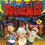 勇闯魔晶岛.6（动画片第25~28集）（随书赠送价值20元游戏、学习卡）