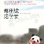 那座城这份爱