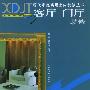 客厅、门厅装修（现代家庭实用室内装修丛书)