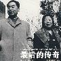 最后的传奇