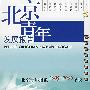 北京青年发展报告：北京青年指数2005-2006年版