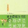 日本语能力考试2级语法考前冲刺