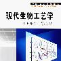 现代生物工艺学（上册）