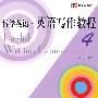 博学英语－英语写作教程（4）