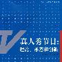 真人秀节目:理论、形态和创新