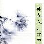 吴兴人时评杂文选