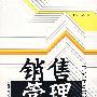 销售管理