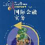 国际金融实务