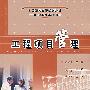 工程项目管理