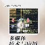 多媒体技术与应用