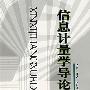信息计量学导论