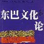 东巴文化论