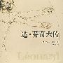 达·芬奇大传