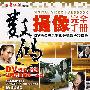 数码摄像完全手册：DV摄像与后期视频编辑全程指导（赠光盘）