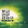 解剖组织胚胎学