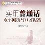 实用普通话水平测试与口才提高（附光盘）