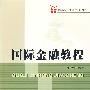 国际金融教程