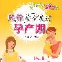 陪你安全度过孕产期