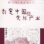 创意中国与文化产业——国家文化资源版权与文化遗产案例研究