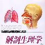 解剖生理学