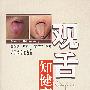 观舌知健康