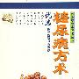 糖尿病方术