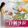 爱上清爽滋味：自制沙拉