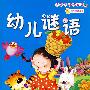 好孩子成长必读·幼儿谜语(随书赠送VCD)