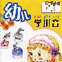 幼儿学拼音(上册)