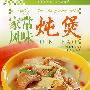 家常风味炖煲