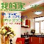 我的家:合院洋房
