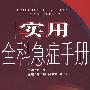 实用全科急症手册