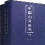 中国山河全书(上下卷)