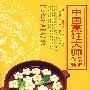 中国烹饪大师作品精粹：张元松专辑