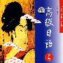 高级日语听力（辅导用书）含MP3