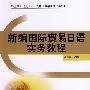 新编国际贸易日语实务教程