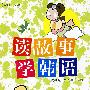 读故事学韩语（含MP3光盘1张）