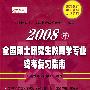 2008年全国硕士研究生教育学专业统考复习指南