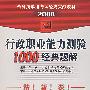 （2008）行政职业能力试验1000经典题解