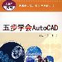 五步学会AutoCAD