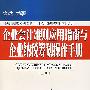 企业会计准则应用指南与企业纳税筹划操作手册（上册）