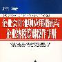 企业会计准则应用指南与企业纳税筹划操作手册（下册）