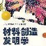 材料创造发明学